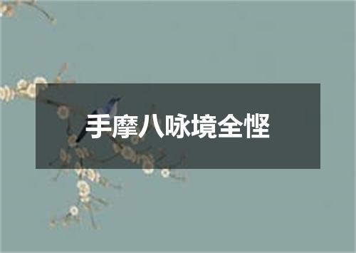 手摩八咏境全悭