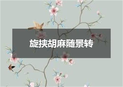 旋挟胡麻随景转