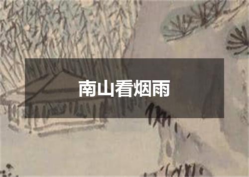 南山看烟雨