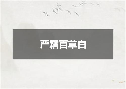 严霜百草白