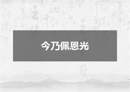 今乃佩恩光