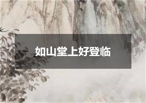 如山堂上好登临