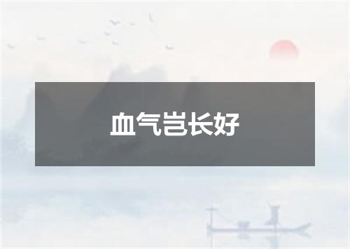 血气岂长好