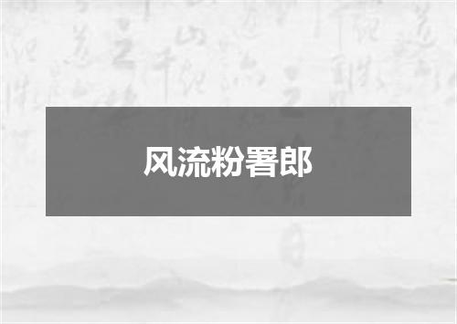 风流粉署郎