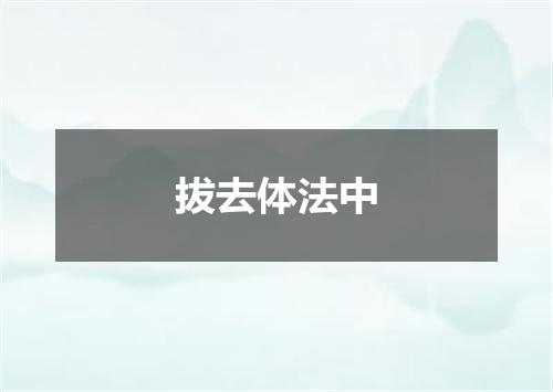 拔去体法中