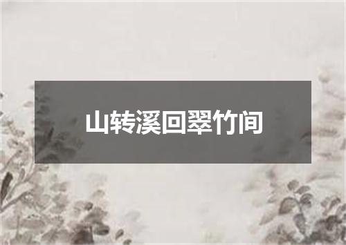山转溪回翠竹间