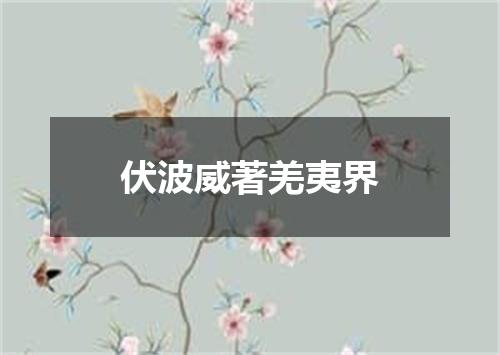 伏波威著羌夷界