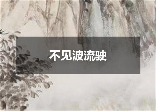 不见波流驶