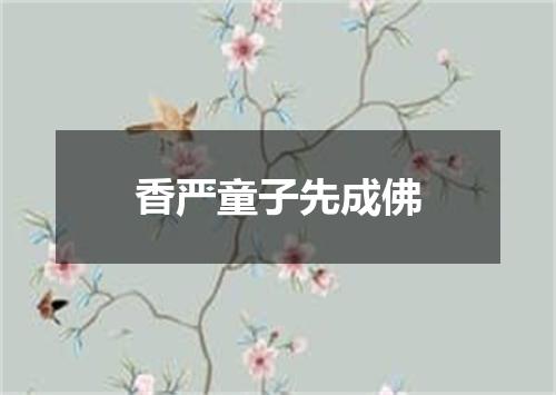 香严童子先成佛