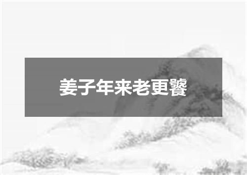 姜子年来老更饕
