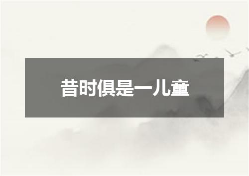 昔时俱是一儿童