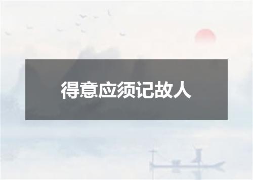 得意应须记故人
