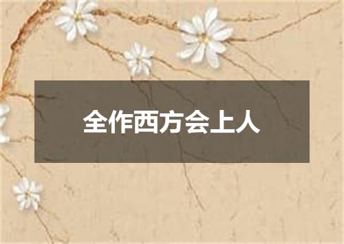 全作西方会上人