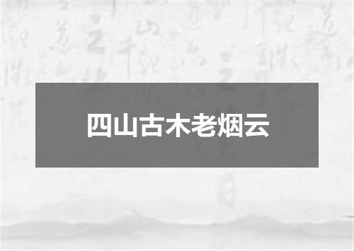 四山古木老烟云