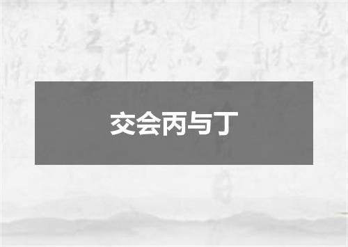 交会丙与丁