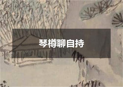 琴樽聊自持