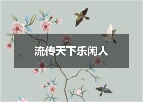 流传天下乐闲人
