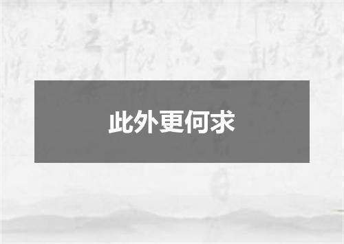 此外更何求