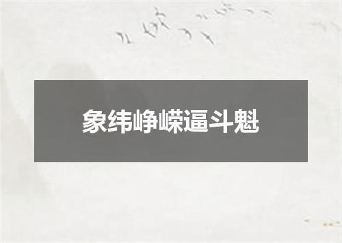 象纬峥嵘逼斗魁
