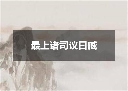 最上诸司议曰臧
