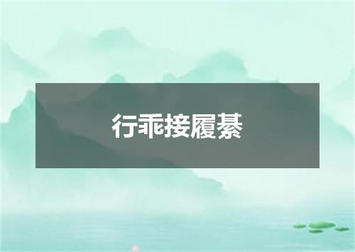 行乖接履綦