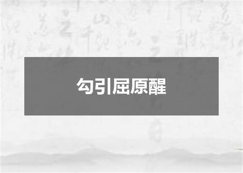 勾引屈原醒