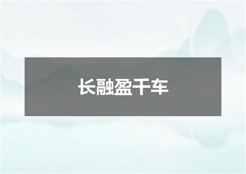 长融盈千车
