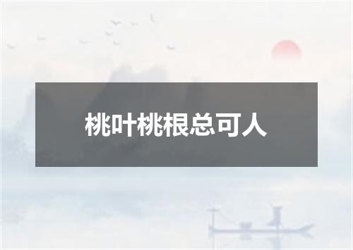 桃叶桃根总可人
