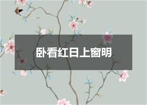 卧看红日上窗明