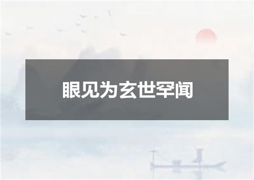 眼见为玄世罕闻