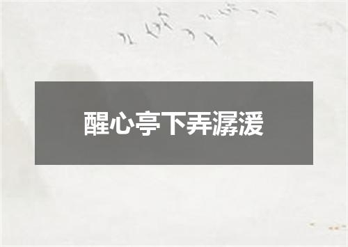 醒心亭下弄潺湲