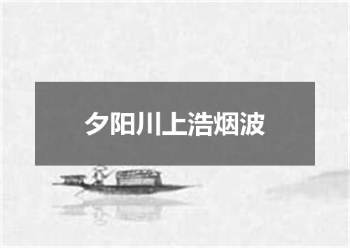 夕阳川上浩烟波