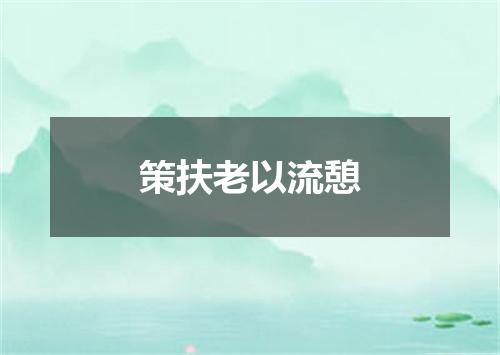 策扶老以流憩