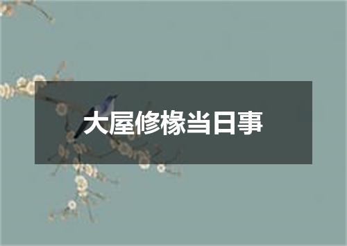 大屋修椽当日事