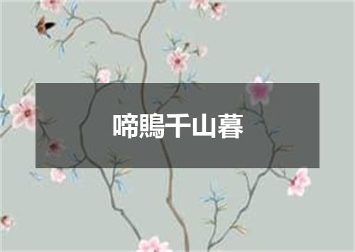啼鵙千山暮