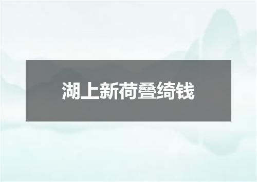 湖上新荷叠绮钱