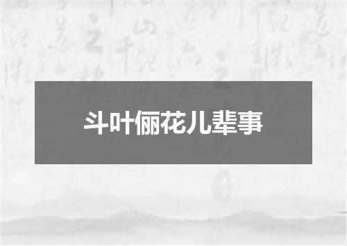 斗叶俪花儿辈事