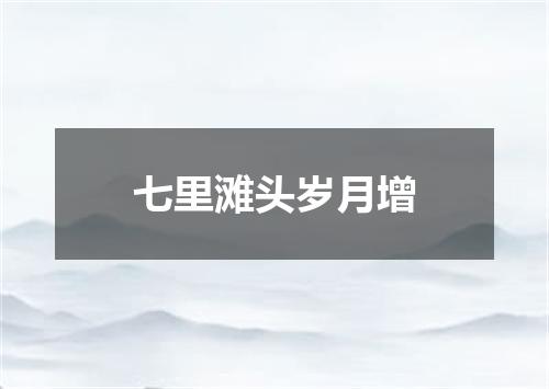七里滩头岁月增