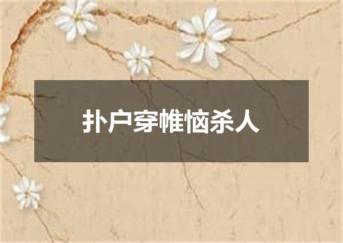 扑户穿帷恼杀人