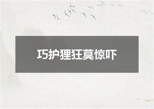 巧护狸狂莫惊吓