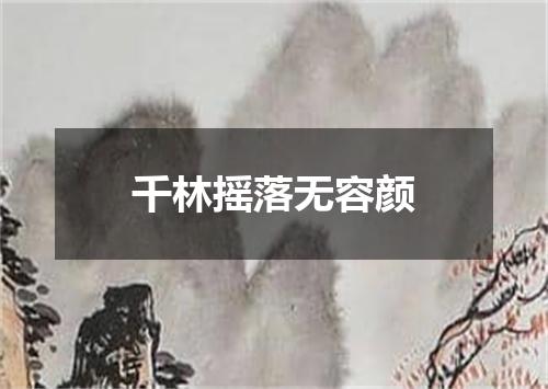 千林摇落无容颜