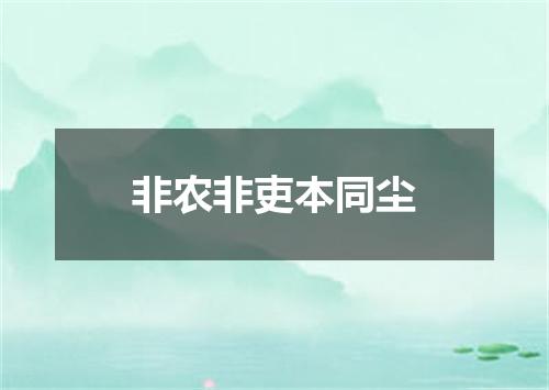 非农非吏本同尘