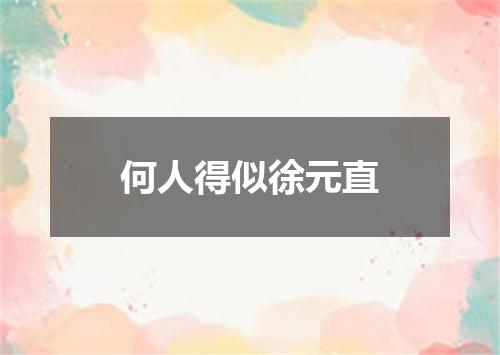何人得似徐元直