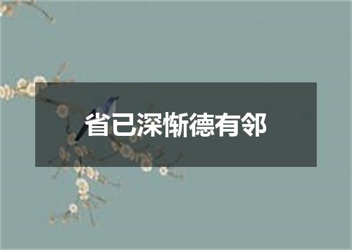 省已深惭德有邻