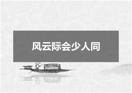 风云际会少人同
