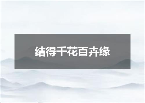 结得千花百卉缘