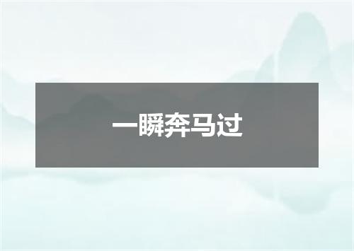 一瞬奔马过
