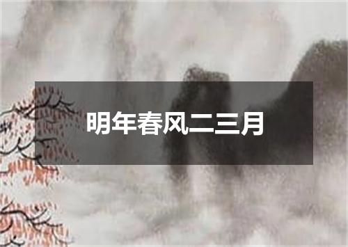 明年春风二三月