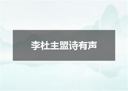 李杜主盟诗有声