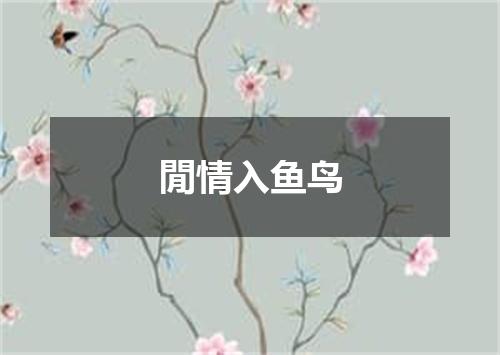 閒情入鱼鸟